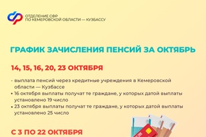 График выплат пенсий и пособий в октябре