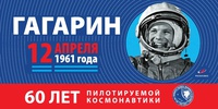 К 60-летию первого полета!