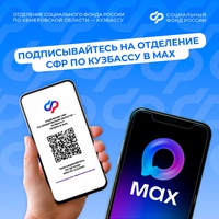 Подписывайтесь на Отделение СФР по Кузбассу в МАХ!