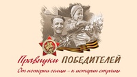 «Правнуки победителей»