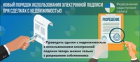 Вступил в силу закон,  изменивший порядок использования электронной подписи при проведении сделок с недвижимостью