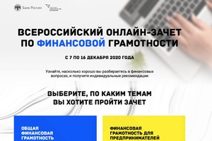 Кузбассовцы могут пройти онлайн-зачет по финансовой грамотности от Банка России
