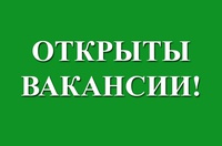 Открыта вакансия!