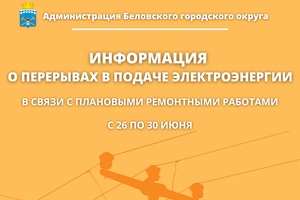 График отключения электроэнергии