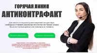 Единая горячая линия «Антиконтрафакт» заработала в России