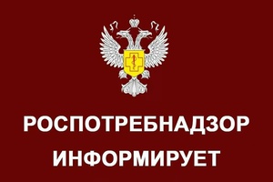 Роспотребнадзор информирует: