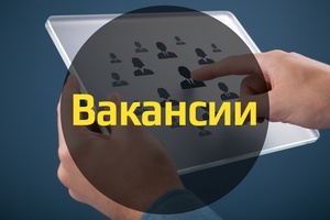 Открыты вакансии