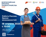 «Работа России. Время возможностей»