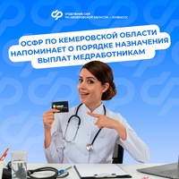 Отделение Социального фонда России по Кемеровской области напоминает о порядке назначения выплат медработникам