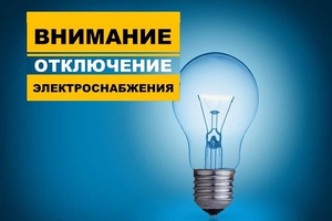 График отключения электроэнергии в связи с ремонтными работами