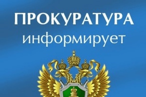 Прокуратура информирует