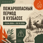 С 15 апреля по 20 октября в Кузбассе действует пожароопасный период.