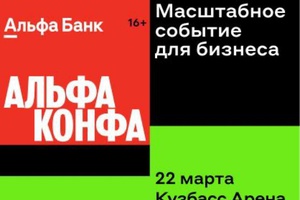 22 марта 2024 года в г. Кемерово, в 10:00 в Кузбасс Арене, Притомский пр-т, 10 состоится АЛЬФА КОНФУ