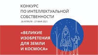 Подведены итоги конкурса по интеллектуальной собственности от НОЦ «Кузбасс»