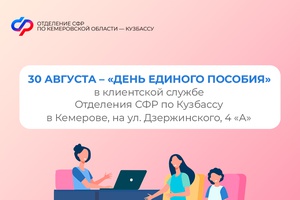 День единого пособия» пройдет в клиентской службе Отделения СФР по Кузбассу в Кемерове, на ул. Дзержинского, 4 «А» в субботу, 30 августа, в дополнительный день приема граждан.