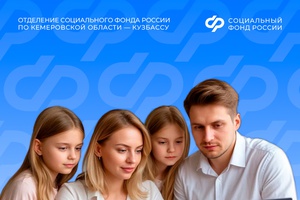 С 1 июня Отделение СФР по Кузбассу начнет принимать заявления на получение новой семейной выплаты для работающих родителей двух и более детей