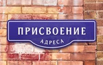 Как присвоить адресу объекту недвижимости?