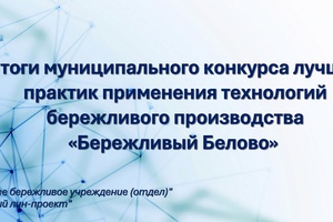 «Бережливый Белово»: определены победители!