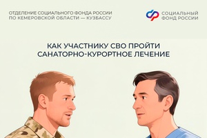 Как участнику СВО пройти санаторно-курортное лечение в центре реабилитации Соцфонда?