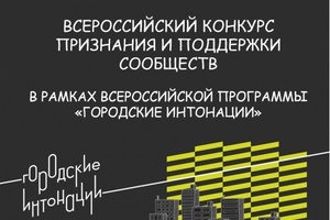 «Городские интонации»