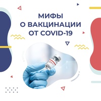 Мифы о вакцинации от COVID-19