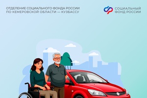 В 2025 году Отделение СФР по Кемеровской области компенсировало стоимость полиса ОСАГО более 500 кузбассовцам