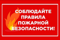 Помните о правилах пожарной безопасности!