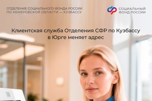Важно для жителей Юрги! Клиентская служба регионального Отделения СФР переезжает