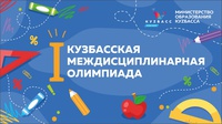 В КУЗБАССЕ ЗАВЕРШИЛАСЬ ПЕРВАЯ РЕГИОНАЛЬНАЯ МЕЖДИСЦИПЛИНАРНАЯ ОЛИМПИАДА ДЛЯ ОБУЧАЮЩИХСЯ С ОГРАНИЧЕННЫМИ ВОЗМОЖНОСТЯМИ