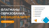 «Флагманы образования. Муниципалитет»