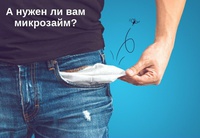 Микрозаем: как это работает и что нужно знать о займе в МФО