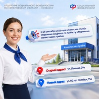 С 25 сентября клиентская служба СФР в Мариинске меняет адрес приема посетителей