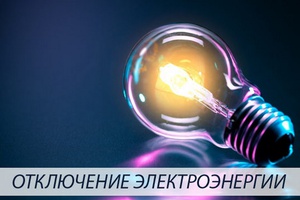 Свет отключат. Узнайте, где и когда