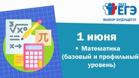 1 ИЮНЯ ВЫПУСКНИКИ 11-ЫХ КЛАССОВ ПИШУТ ЕДИНЫЙ ГОСУДАРСТВЕННЫЙ ЭКЗАМЕН ПО МАТЕМАТИКЕ ПРОФИЛЬНОГО И БАЗОВОГО УРОВНЕЙ