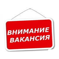 Открыта вакансия!