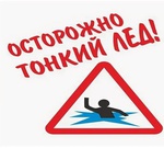 Избегайте выхода на лед весной