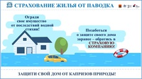 В Кузбассе до 1 апреля проходит кампания по страхованию от паводка