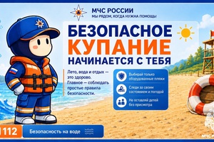 Безопасное купание начинается с тебя!