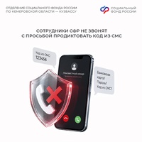 Осторожно, мошенники! Сотрудники СФР не звонят с просьбой продиктовать код из СМС