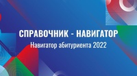 РЕСУРС «НАВИГАТОР АБИТУРИЕНТА: КОЛЛЕДЖИ РОССИИ 2022»