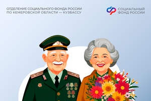 Более 2000 ветеранов Великой Отечественной войны и приравненных к ним лиц получают пенсии от Отделения СФР по Кузбассу