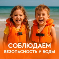 Безопасность на воде