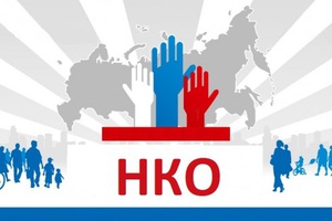 Некоммерческие организации могут рассчитывать на поддержку в связи с пандемией коронавируса
