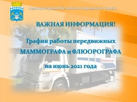 Передвижные  флюорограф и маммограф  отправляются по территориям Беловского городского округа.