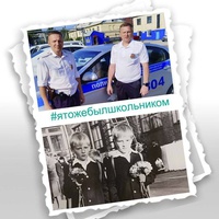Флешмоб МВД России #ЯТожеБылШкольником