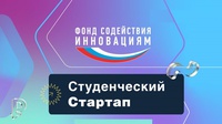 «Студенческий стартап — 2025»