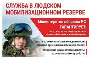 Что такое мобилизационный людской резерв и какие гарантии он дает резервисту?