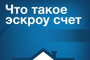 Что такое эскроу счет?
