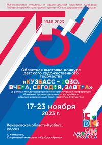 «КуZбасс — 2030. Вчера, сегодня, завтра»