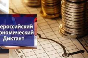 Всероссийский экономический диктант